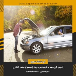 مرکز امداد خودرو کرج