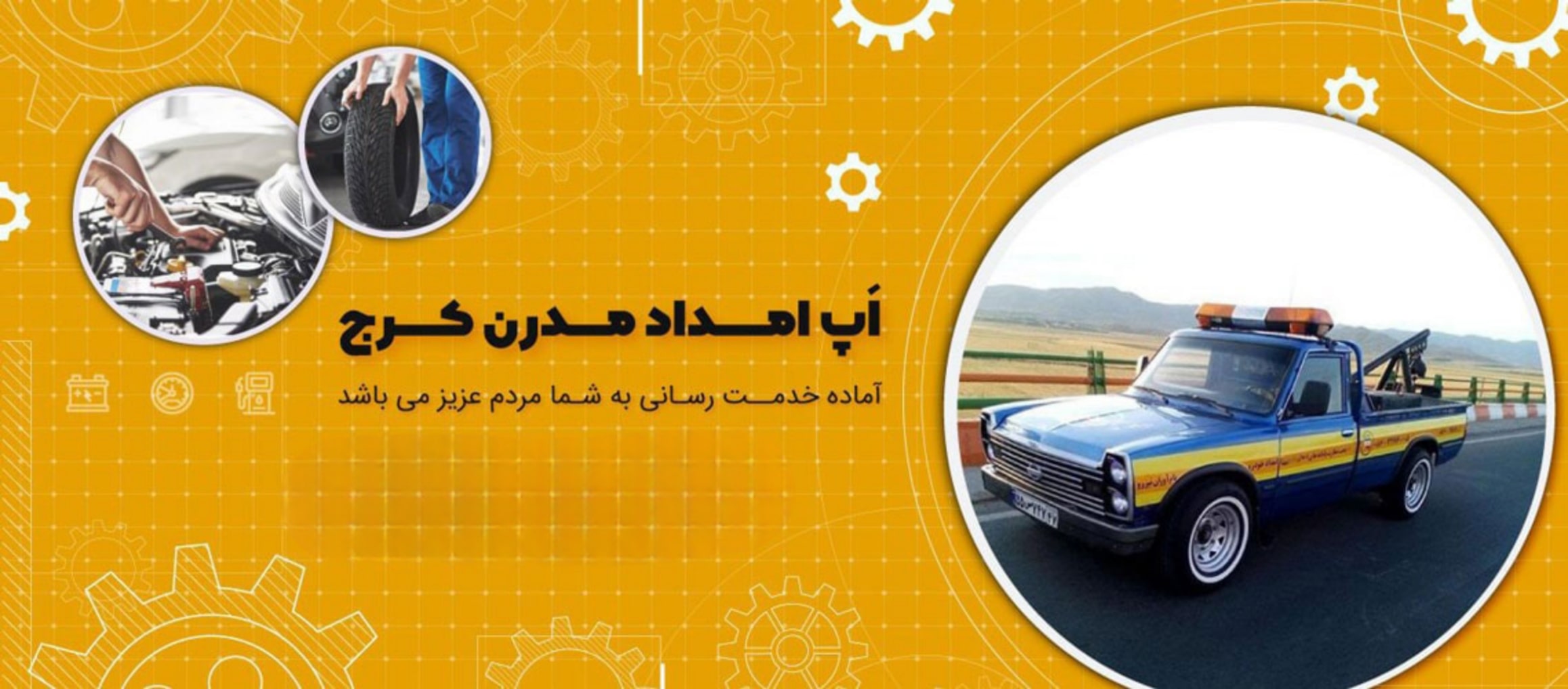 مرکز امداد خودرو کرج